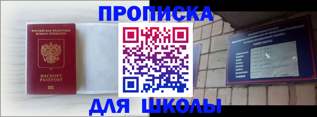 временная регистрация для школы в Новотроицке
